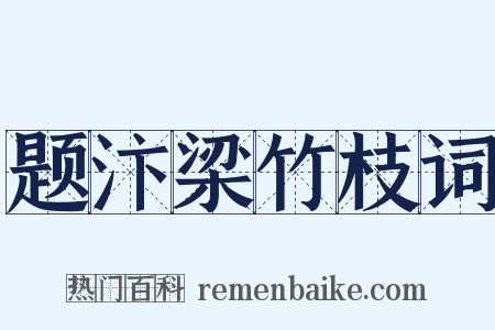 题汴梁竹枝词是什么意思的图片